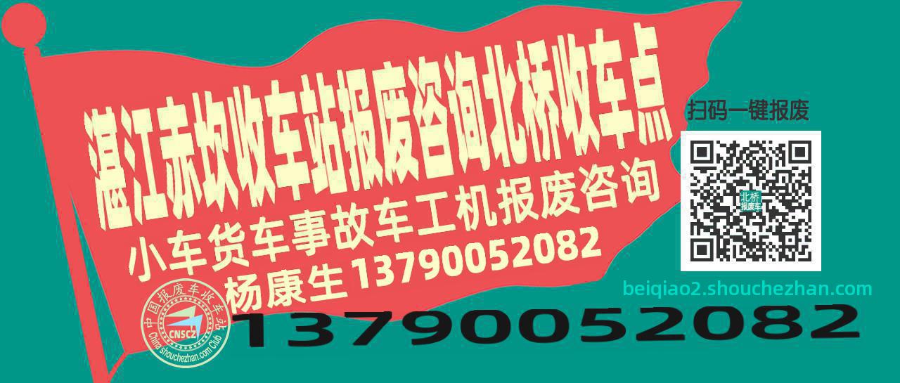 湛江赤坎报废车收车站北桥收车点